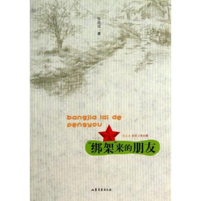 正版新书]绑架来的朋友张品成9787532935154