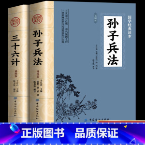 孙子兵法与三十六计 [正版]孙子兵法与三十六计书原版原著无删减原文白话文译文带注释青少年小学生版中国国学36计儿童版商业
