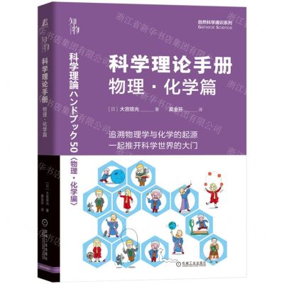 [N]科学理论手册(物理化学篇)/自然科学通识系列-9787111713760