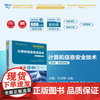 正版新书 计算机信息安全技术(第3版·微课视频版)付永钢 刘年生 曹煦晖 陈杰 洪玉玲 清华大学出版社 电子计算机
