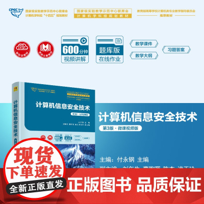 正版新书 计算机信息安全技术(第3版·微课视频版)付永钢 刘年生 曹煦晖 陈杰 洪玉玲 清华大学出版社 电子计算机