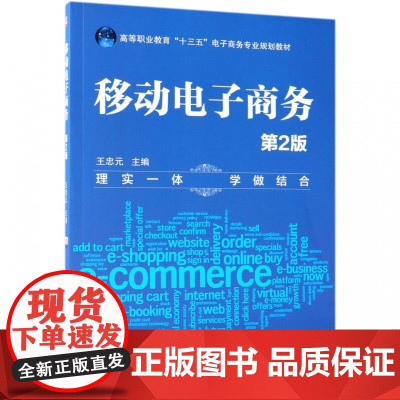 移动电子商务(第2版高等职业教育十三五电子商务专业规划教