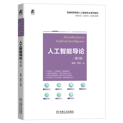 正版新书]人工智能导论 第2版凌锋,周苏 编9787111770572
