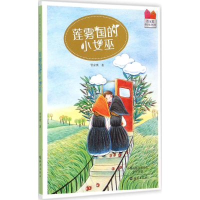 [M]莲雾国的小女巫-9787535062055