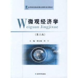 正版新书]微观经济学(第三版)董长瑞 周宁9787505882560