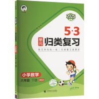正版新书]5·3单元归类复习 小学数学 六年级 下册 BSD 2025曲一