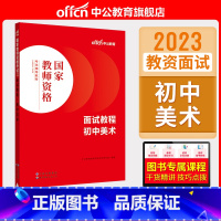 初中美术[面试教程] [正版]中小学教资面试书课程中公教资面试资料2023小学语文数学英语中学美术体育音乐物理化学生物政