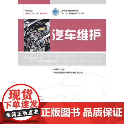 汽车维护(工业和信息化高职高专“十二五”规划教材立项项目)