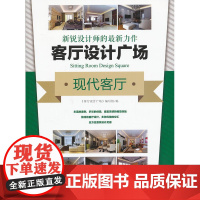 客厅设计广场 现代客厅(穿插材料选购、设计技巧、施工注意事项等实用贴士,言简意赅、通俗易懂,让读者对家庭装修中的各环节有