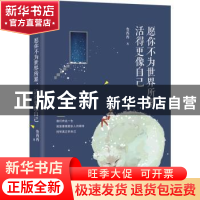 正版 愿你不为世界所累 活得更像自己 鲁西西著 四川人民出版社 9