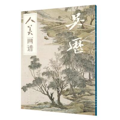 正版新书]人美画谱 吴历于跃 编9787102082110