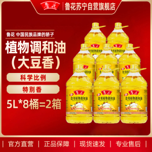 鲁花食用植物调和油(大豆香)5L*8桶 家用炒菜油炸食用油 健康粮油