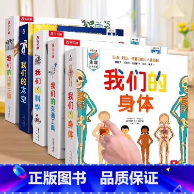 我们的系列全套5册 [正版] 我们的身体3d立体书儿童0-3-6岁身体羊水袋书性启蒙幼儿早教书籍科普翻翻小学生人体百科全