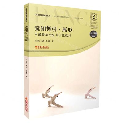 [N]觉知舞引雁形(中国舞蹈研究与示范教材中华民族风舞蹈系列教材)/21世纪舞蹈教育丛书-9787569715743