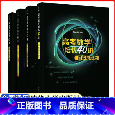 [4本]高考数学培优40讲 [正版]高考数学培优40讲解析几何立体几何函数与导数三角向量数列不等式洞穿高考数学张永辉高考