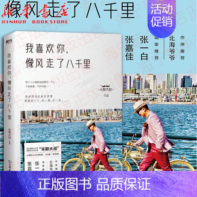 [正版]我喜欢你像风走了八千里末那大叔 情话前任治愈情商解忧厨房与爱 北海爷爷作序张一白张嘉佳 青春情感励志文学小说散文