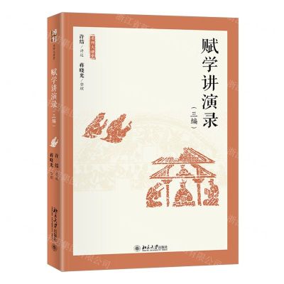 [N]赋学讲演录(三编)/名师大讲堂-9787301330173