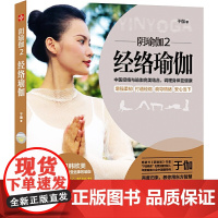 阴瑜伽2:经络瑜伽(中医经络与印度瑜伽完美结合,开启身体自愈力。 ) 正版书籍