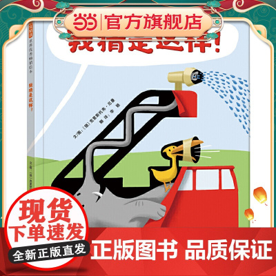 我猜是这样——启发童书馆精选出品!