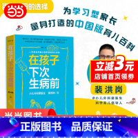 [正版] 在孩子下次生病前(增订本)中国育儿百科育儿指导小儿外科裴医生裴洪岗儿科药物科普书护理健康家庭医生 人民卫生出