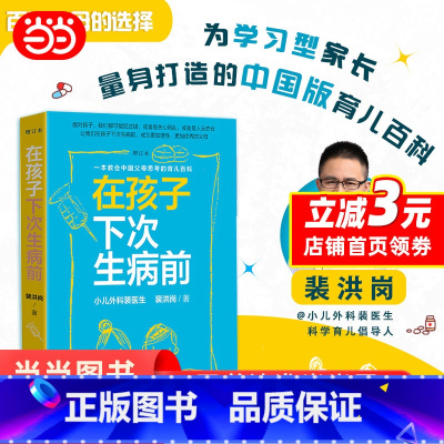 [正版] 在孩子下次生病前(增订本)中国育儿百科育儿指导小儿外科裴医生裴洪岗儿科药物科普书护理健康家庭医生 人民卫生出