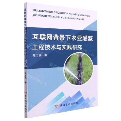 [N]互联网背景下农业灌溉工程技术与实践研究-9787550933088