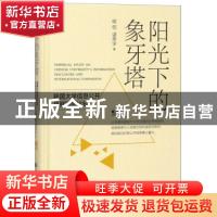 正版 阳光下的象牙塔:我国大学信息公开及其国际比较 喻恺,谌思