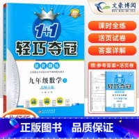 [北师版]数学 九年级上 [正版]2025新版 1+1轻巧夺冠优化训练九年级上册数学 北师大版 银版同步训练9年级上学期