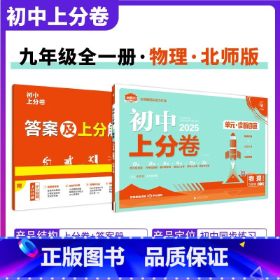 [北师版]物理 九年级上 [正版]2025新版初中上分卷必刷题九年级上册下册物理北师大版BS物理必刷卷全一册同步辅导资料