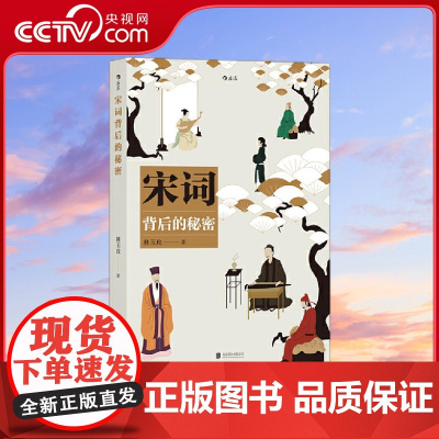 [央视网]宋词背后的秘密 全方位讲述宋词各方面知识 轻松又有趣的古典诗词读本 林玉玫 后浪 北京联合出版公司 HL