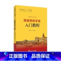 [正版]简明西班牙语入门教程