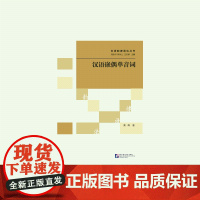 汉语嵌偶单音词 | 汉语韵律语法丛书