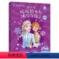 迪士尼暖暖绘本屋 冰雪奇缘2 第二辑 [正版]迪士尼 迪士尼暖暖绘本屋 冰雪奇缘2 第二辑故事书全套5册动画书籍艾莎爱莎