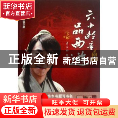 正版 六小龄童品西游:珍藏版:下 六小龄童著 机械工业出版社 9787