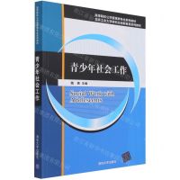 [N]青少年社会工作(高等院校公共管理类专业系列教材)-9787302584438