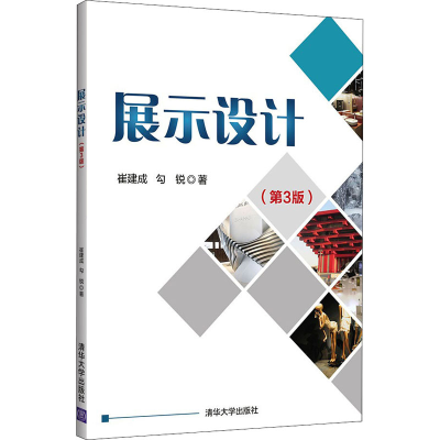 醉染图书展示设计(第3版)9787302563334