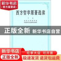 正版 西方哲学原著选读(下卷) 北京大学哲学系外国哲学史教研室