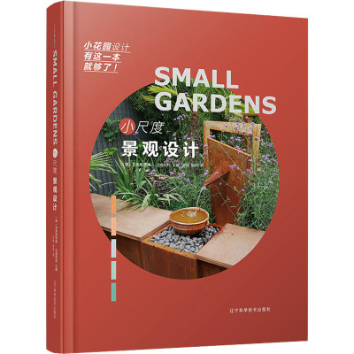 小尺度景观设计