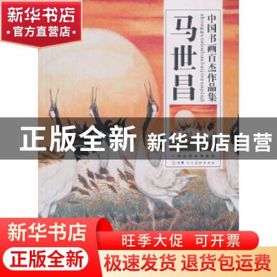 正版 中国书画百杰作品集:马世昌 马世昌 绘 天津人民美术出版社