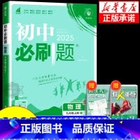 物理[教科版] 八年级下 [正版]2025版初中八九年级上册下册物理沪科版沪粤版教科江苏北师版人教版初二三上册物理同步练