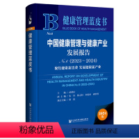 [正版]书 中国健康管理与健康产业发展报告(No6 2023~2024年)聚焦健康新消费 发展健康新产业 社会科学文