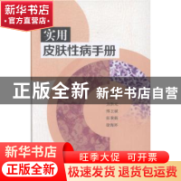 正版 实用皮肤性病手册 方洪元 人民卫生出版社 9787117225564 书