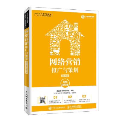 正版新书]网络营销:推广与策划(第2版视频指导版)/惠亚爱等惠亚