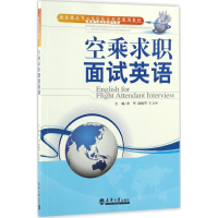 音像空乘求职面试英语黄华,陆晓赟,王卫平 主编