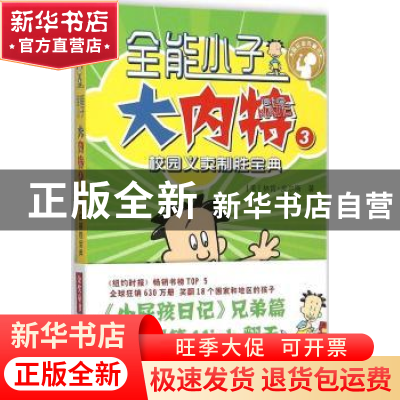 正版 全能小子大内特:3:校园义卖制胜宝典 (美)林肯·皮尔斯著 新