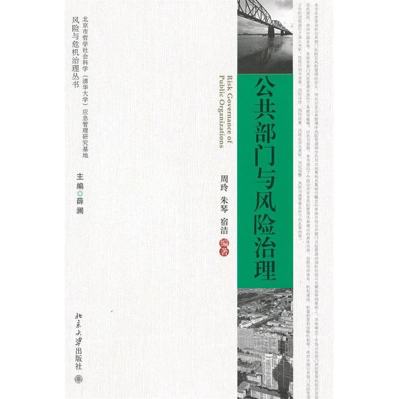 正版新书]公共部门与风险治理周玲//朱琴//宿洁|主编:薛澜978730