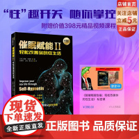 催眠赋能2Ⅱ 轻松改善你的性生活 附赠398元精品视频课程 北京科学技术