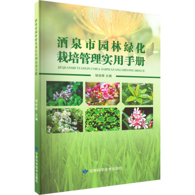 酒泉市园林绿化栽培管理实用手册