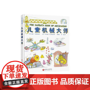 儿童机械大师 齿轮滑轮杠杆螺旋和鞋面拆解让万物运转的机械讲透机械物理和结构物理美国物理启蒙30年经典教材机械物理科普书