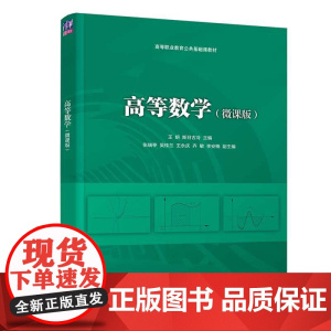 正版新书 高等数学 微课版 王妍 清华大学出版社 高等学校教材